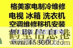 鶴壁新區專(zhuān)業(yè)家電維修:空調冰箱洗衣機電視電腦等