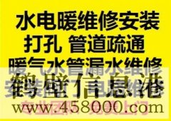 鶴壁新區水電暖維修安裝，水管暖氣漏水維修打孔疏通管道等