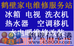 鶴壁專(zhuān)業(yè)維修西門(mén)子洗衣機冰箱抽油煙機電視機上門(mén)服務(wù)
