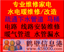 鶴壁專(zhuān)業(yè)維修安裝水電、暖氣維修、家電維修、空調維修