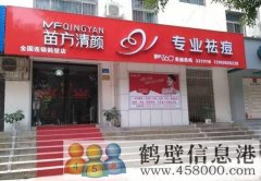 鶴壁苗方清顏（全國連鎖）問(wèn)題肌膚修復中心招聘啦~