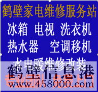 鶴壁專(zhuān)業(yè)維修水電、水管、電路、空調、家電上門(mén)服務(wù)