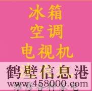 鶴壁新飛冰箱售后維修電話(huà)修冰箱不制冷不通電
