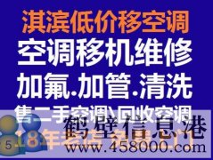 鶴壁低價(jià)維修空調冰箱洗衣機電視太陽(yáng)能空調移機等