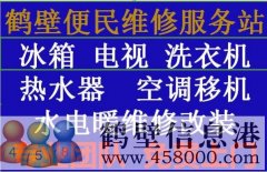 《維修》專(zhuān)業(yè)太陽(yáng)能、熱水器空調移機、冰箱洗衣機電視、家電維修