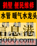 鶴壁新區專(zhuān)業(yè)修水管 暖氣 電路 燈具 太陽(yáng)能 潔具衛浴 疏通