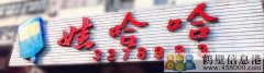 誠聘！新區娃哈哈桶裝水水店招聘?。?！