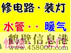 a新區專(zhuān)業(yè)24小時(shí)維修電路跳閘丶插座沒(méi)電維修電話(huà)178381
