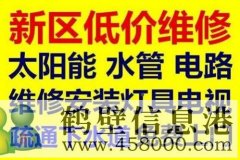 鶴壁修水管丶淇濱區修電路跳閘丶修空調電話(huà)