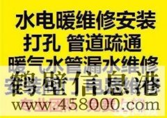 鶴壁修水管修電路修漏水疏通電話(huà)15239237200