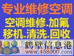鶴壁移空調安裝空調維修空調電話(huà)15239237200