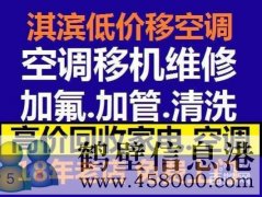 鶴壁維修空調電話(huà)，空調加氟空調維修安裝15239237200