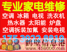 鶴壁修洗衣機電話(huà)175392288199修家電修空調冰箱