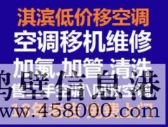 鶴壁修空調電話(huà)空調維修加氟安裝移機電話(huà)