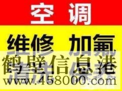 鶴壁空調不制冷維修空調電話(huà)15239237200