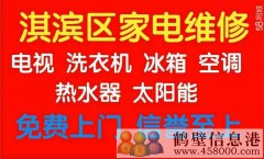 鶴壁低價(jià)維修空調拆裝回收修家電