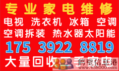 鶴壁淇濱區低價(jià)維修空調加氟拆裝移機回收空調175392288