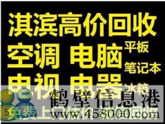 鶴壁高價(jià)回收空調電話(huà)15239237200