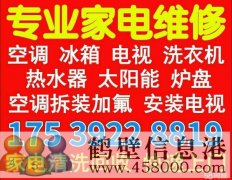 淇濱區專(zhuān)業(yè)修家電修熱水器太陽(yáng)能空調電視冰箱洗衣機