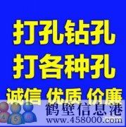 鶴壁專(zhuān)業(yè)工程打孔開(kāi)洞承接大小工程鉆孔電話(huà)