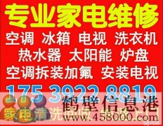 鶴壁低價(jià)維修空調修太陽(yáng)能修電視洗衣機冰箱