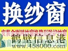 鶴壁定做窗紗，上門(mén)換紗窗的電話(huà)