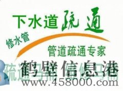 鶴壁淇濱區通廁所 馬桶疏通 修下水道的電話(huà)