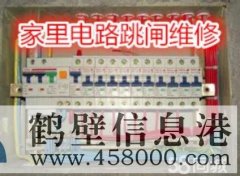 鶴壁專(zhuān)業(yè)電工檢修電路跳閘 布線(xiàn)接電線(xiàn) 不通電換插座