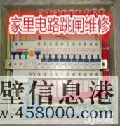 鶴壁專(zhuān)業(yè)電路跳閘維修、線(xiàn)路短路、開(kāi)關(guān)插座不通電維修
