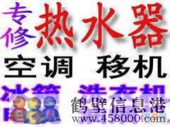 新區維修：熱水器 壁掛爐 爐盤(pán)維修電話(huà)