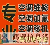 鶴壁專(zhuān)業(yè)維修空調不制冷 空調移機安裝 加氟電話(huà)1783810