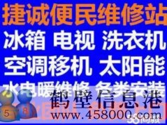 鶴壁新區專(zhuān)業(yè)維修安裝空調，冰箱冰柜，洗衣機，電視，熱水器電話(huà)