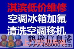 鶴壁維修冰箱，洗衣機，空調，電視，熱水器電話(huà)