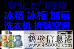 鶴壁新區專(zhuān)業(yè)維修冰箱，洗衣機，拆移空調，熱水器電話(huà)