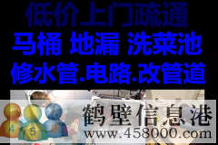 鶴壁新區維修水管，太陽(yáng)能，電路，疏通馬桶電話(huà)