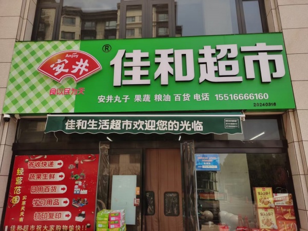營(yíng)業(yè)中超市加快遞驛站低價(jià)轉讓
