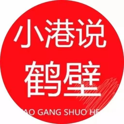 8月5日小港說(shuō): 鶴壁那些事